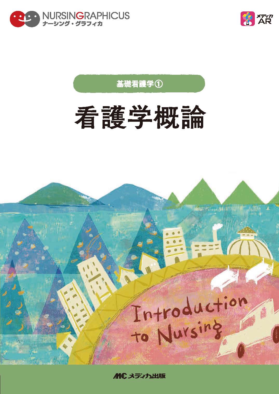 看護学概論 第7版