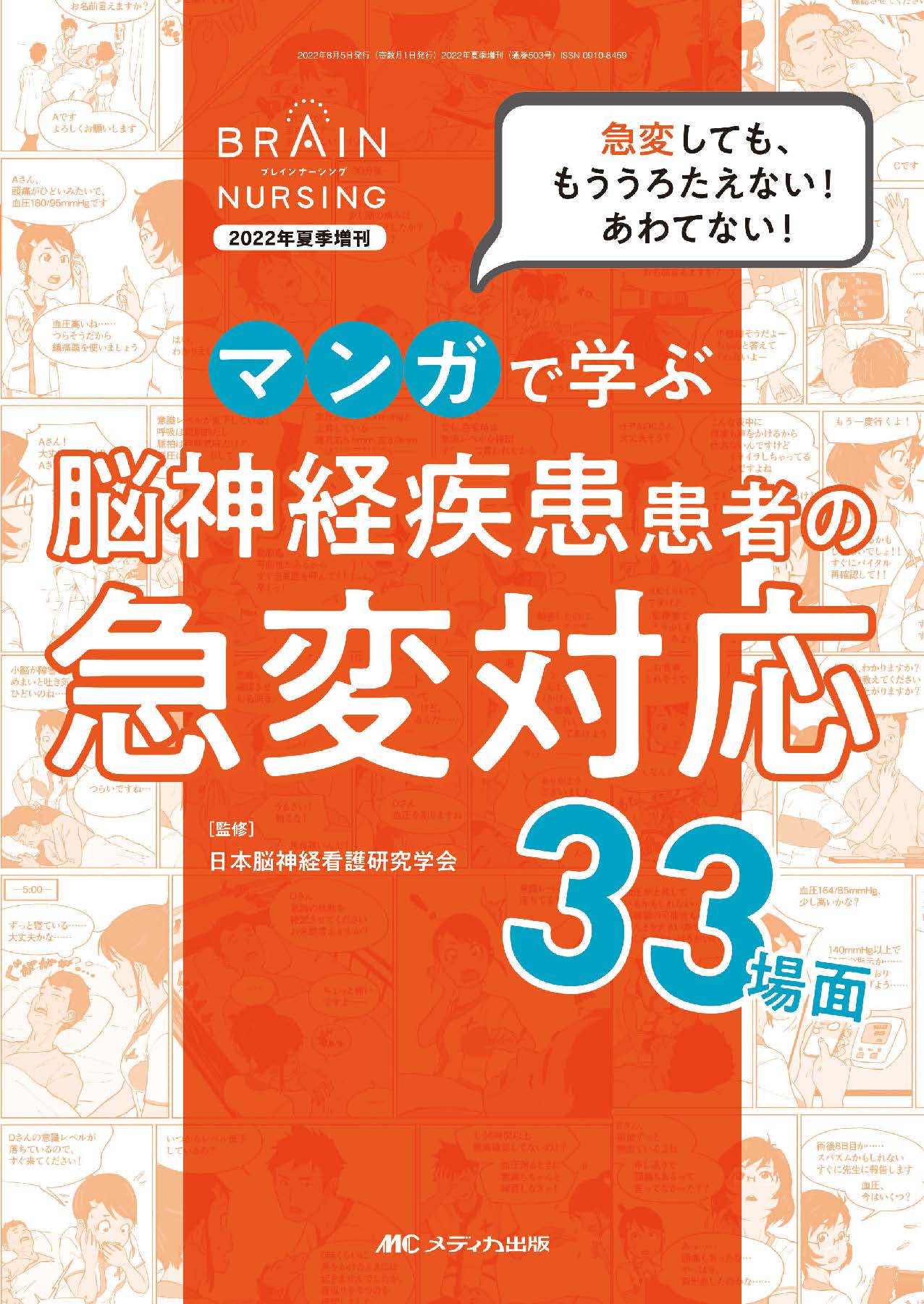マンガで学ぶ 脳神経疾患患者の急変対応33場面