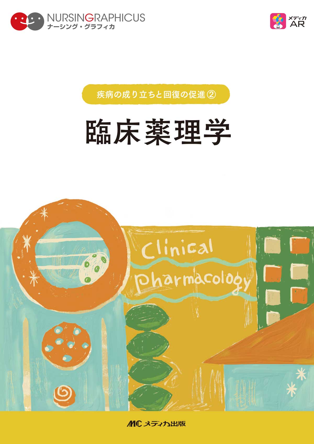 臨床薬理学 第7版