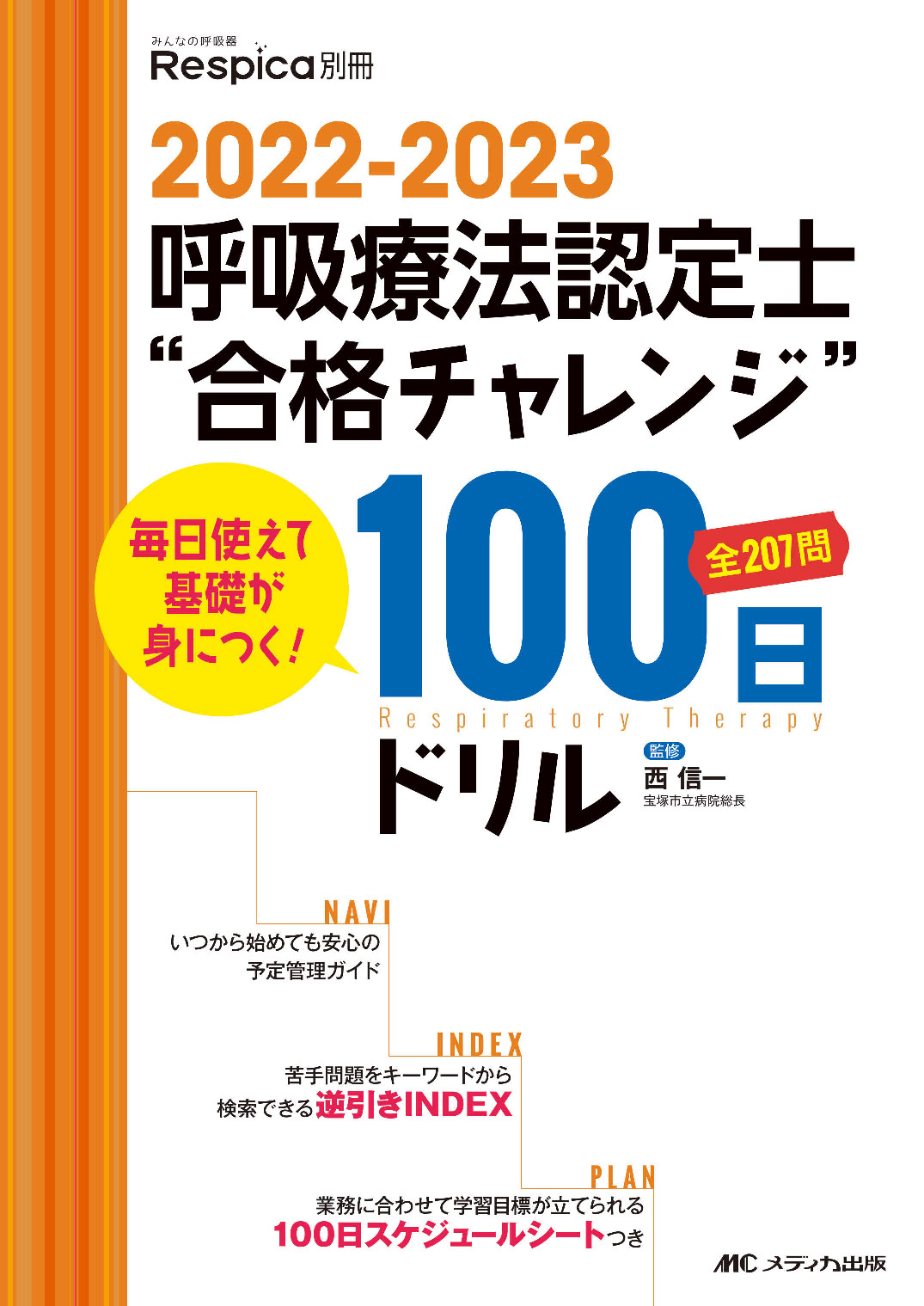 2022-2023 呼吸療法認定士“合格チャレンジ