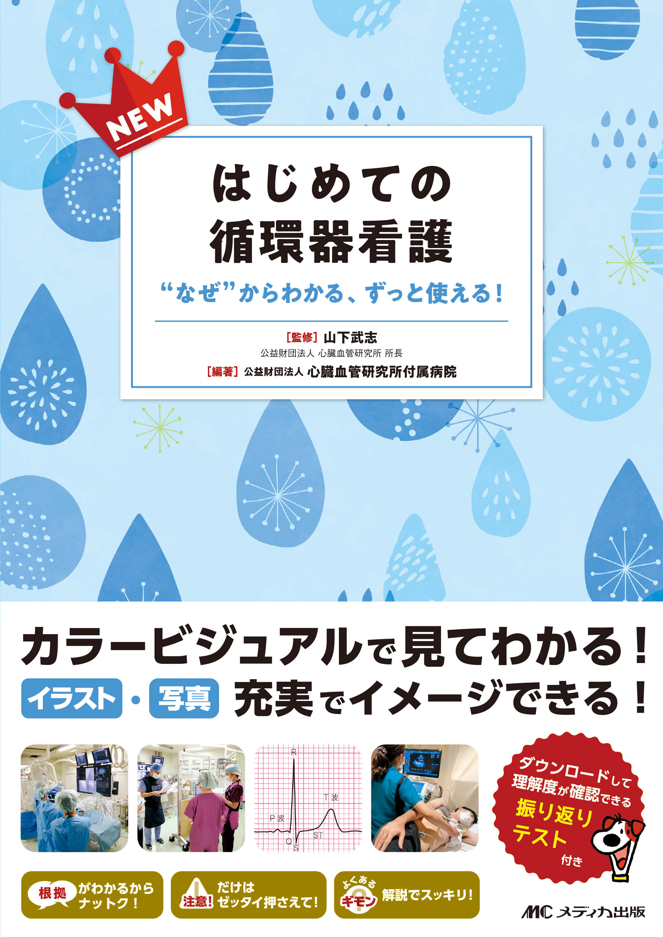 NEWはじめての循環器看護