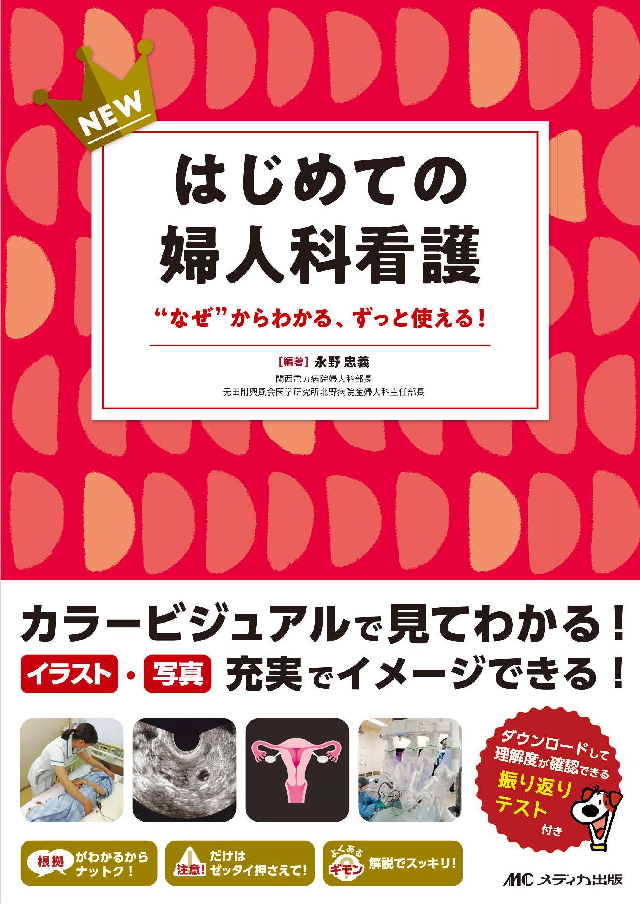 NEWはじめての婦人科看護