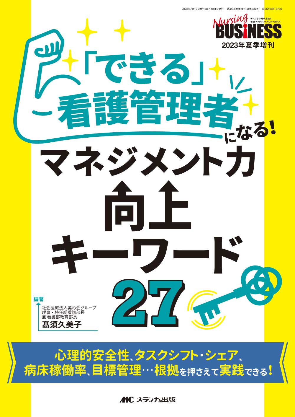 できる」看護管理者になる！マネジメント力向上キーワード27