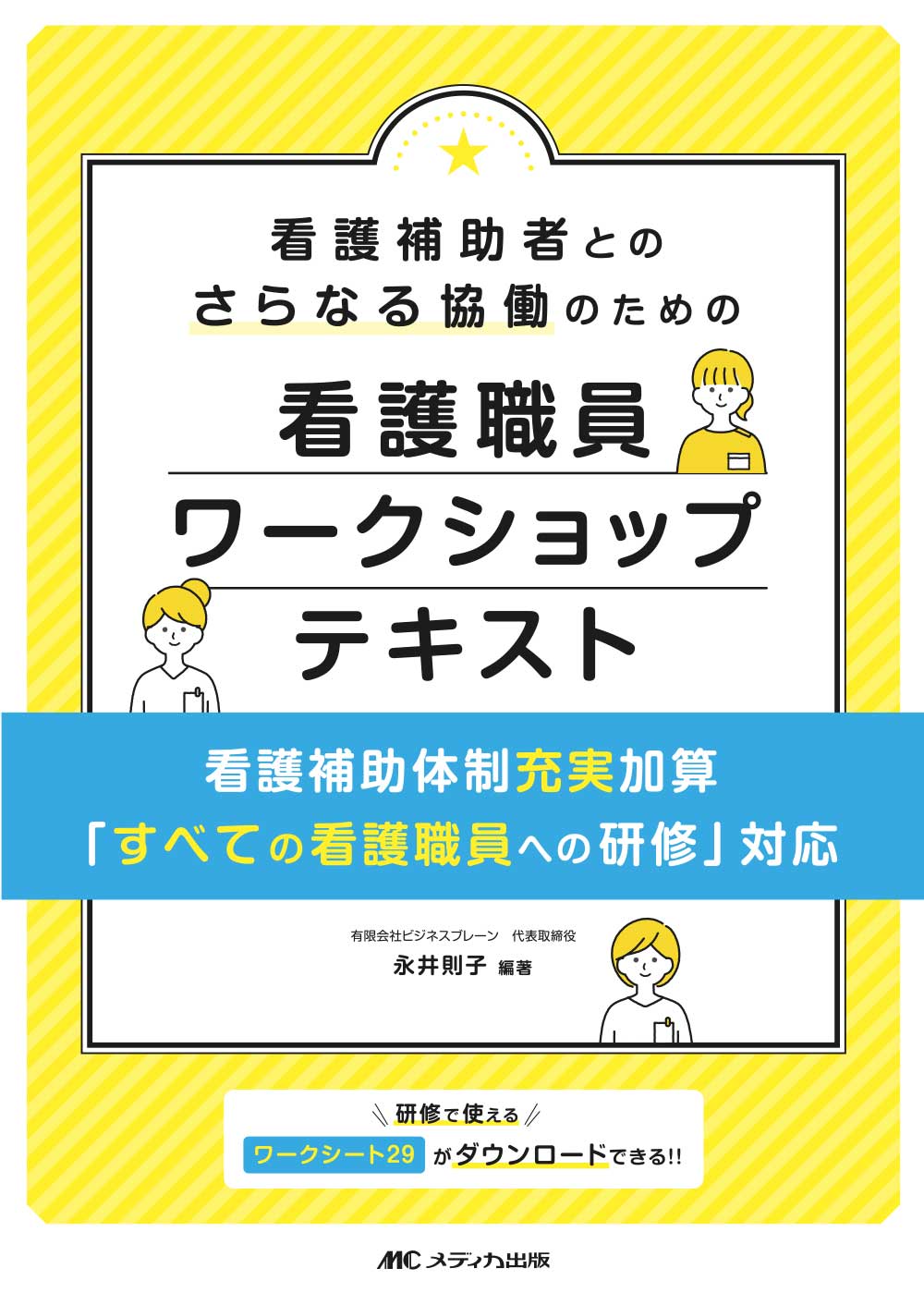 看護補助者とのさらなる協働のための看護職員ワークショップテキスト