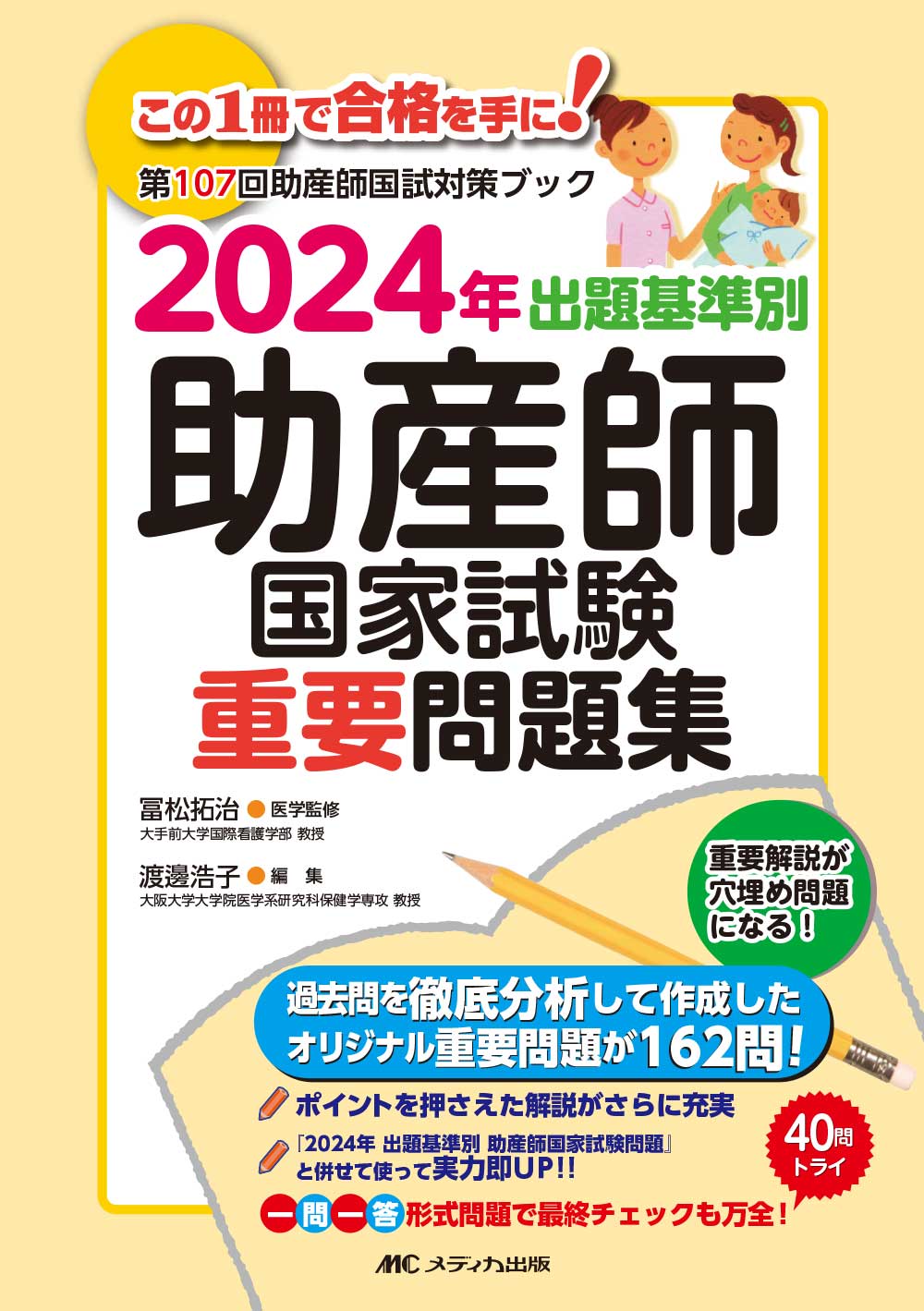 2024年 出題基準別 助産師国家試験重要問題集 2024年 出題基準別 助産師国家試験重要問題集