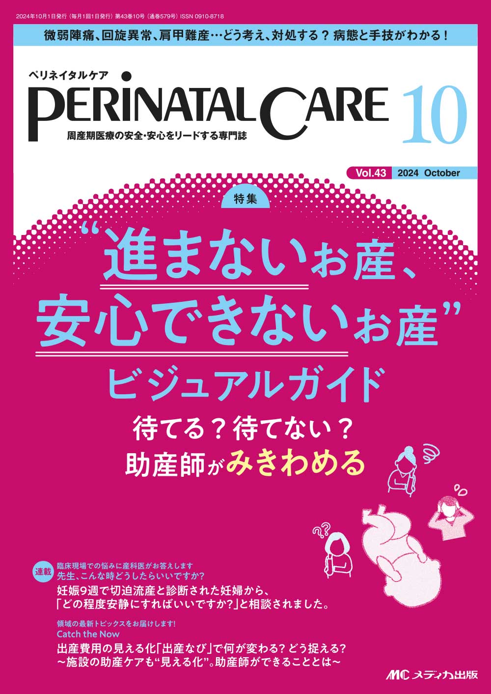 ペリネイタルケア2024年10月号