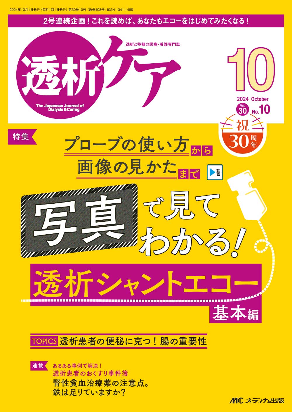 透析ケア2024年10月号