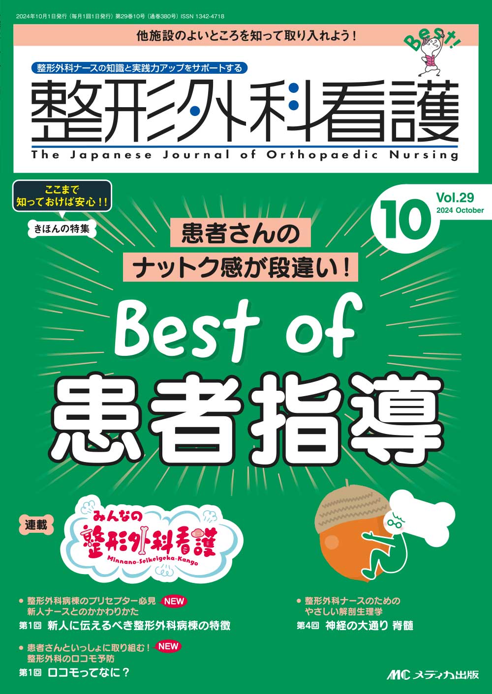 大学 兄弟割引 整形外科看護2024年10月号 語学+参考書