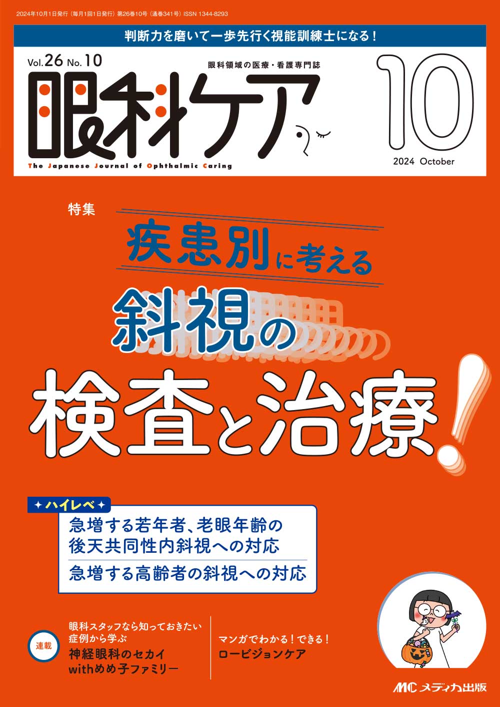 眼科ケア 2024 2.3.4.5.6.7.8.9.10.12月セット 眼科ケア2024年11月号 | オンラインストア｜看護・医学新刊・セミナー