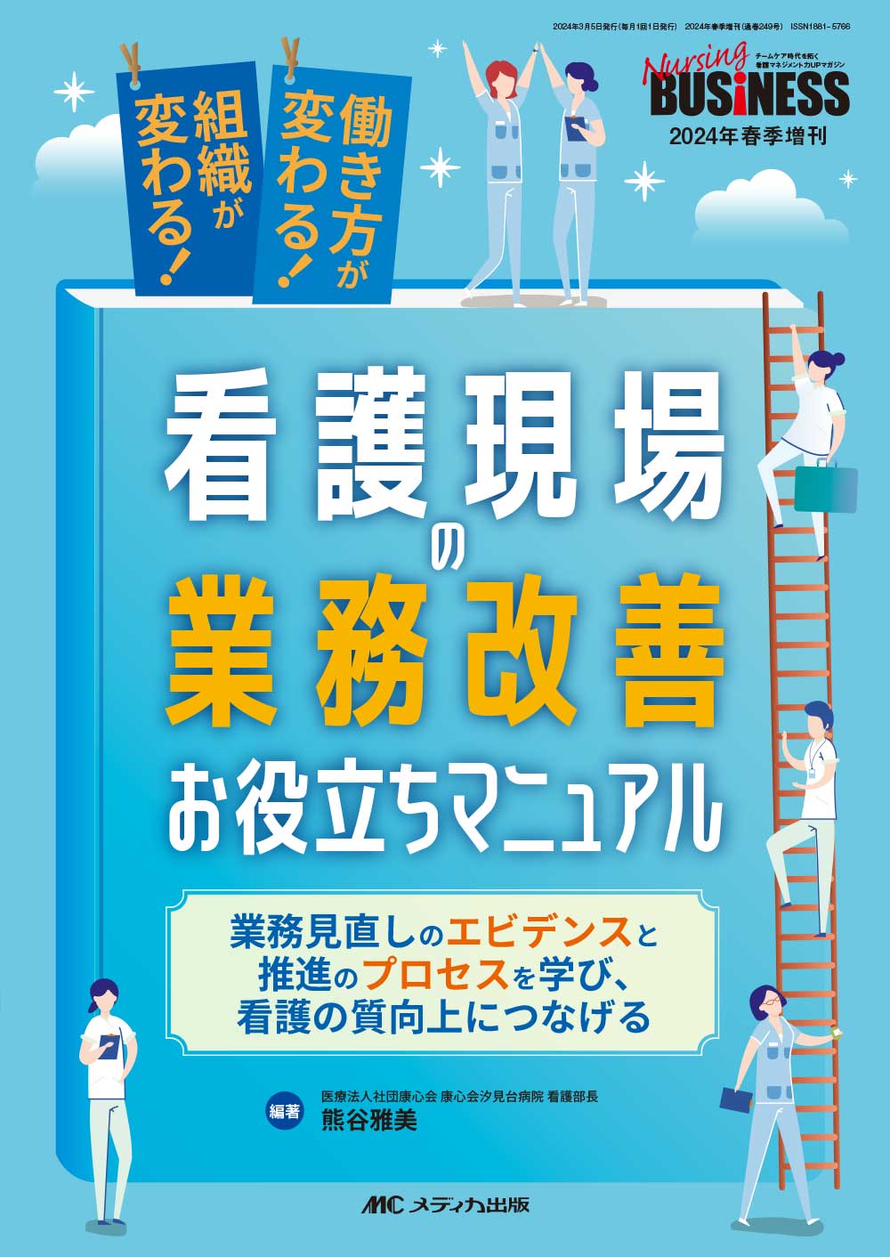 看護現場の業務改善お役立ちマニュアル