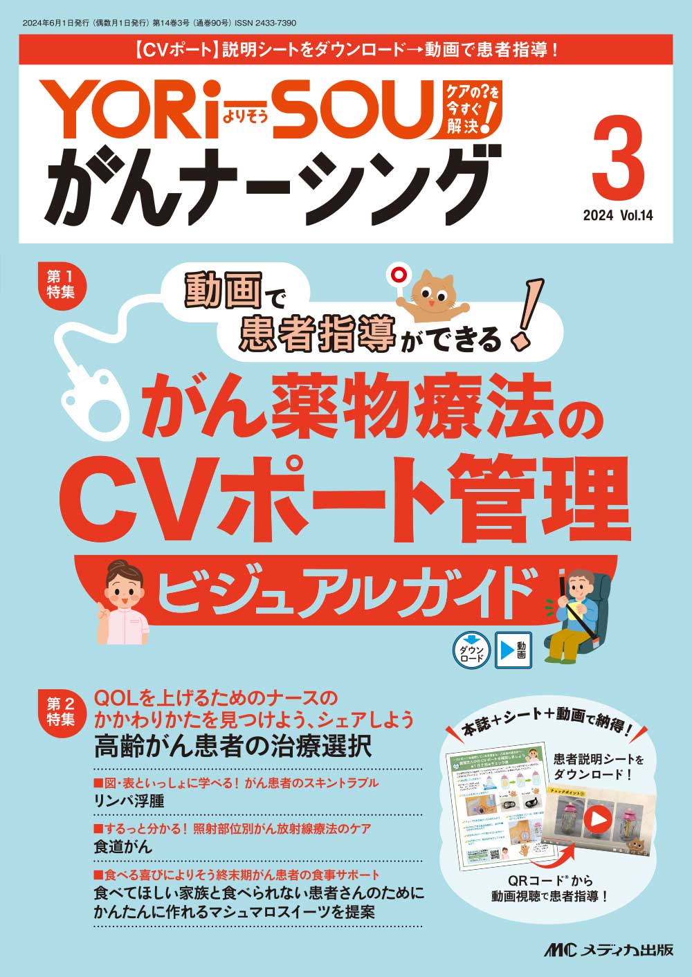 YORi-SOU がんナーシング2024年3号
