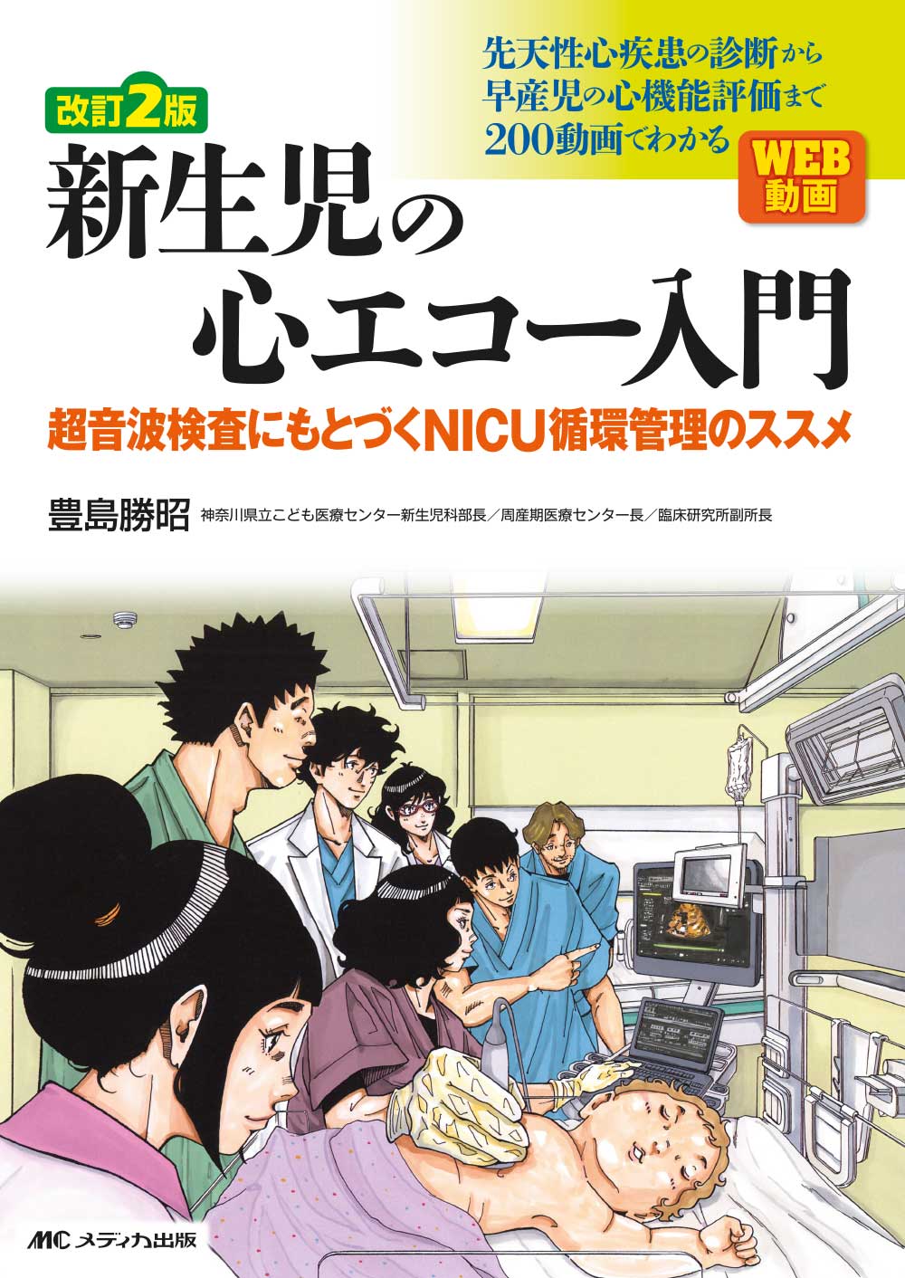 新生児理学療法 改訂2版 新生児の心エコー入門