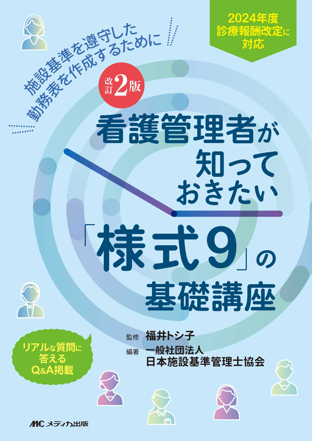 改訂2版 看護管理者が知っておきたい「様式9」の基礎講座