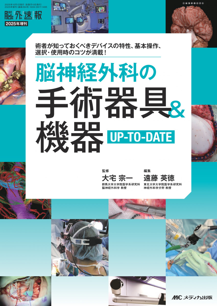 脳神経外科の手術器具＆機器UP-TO-DATE