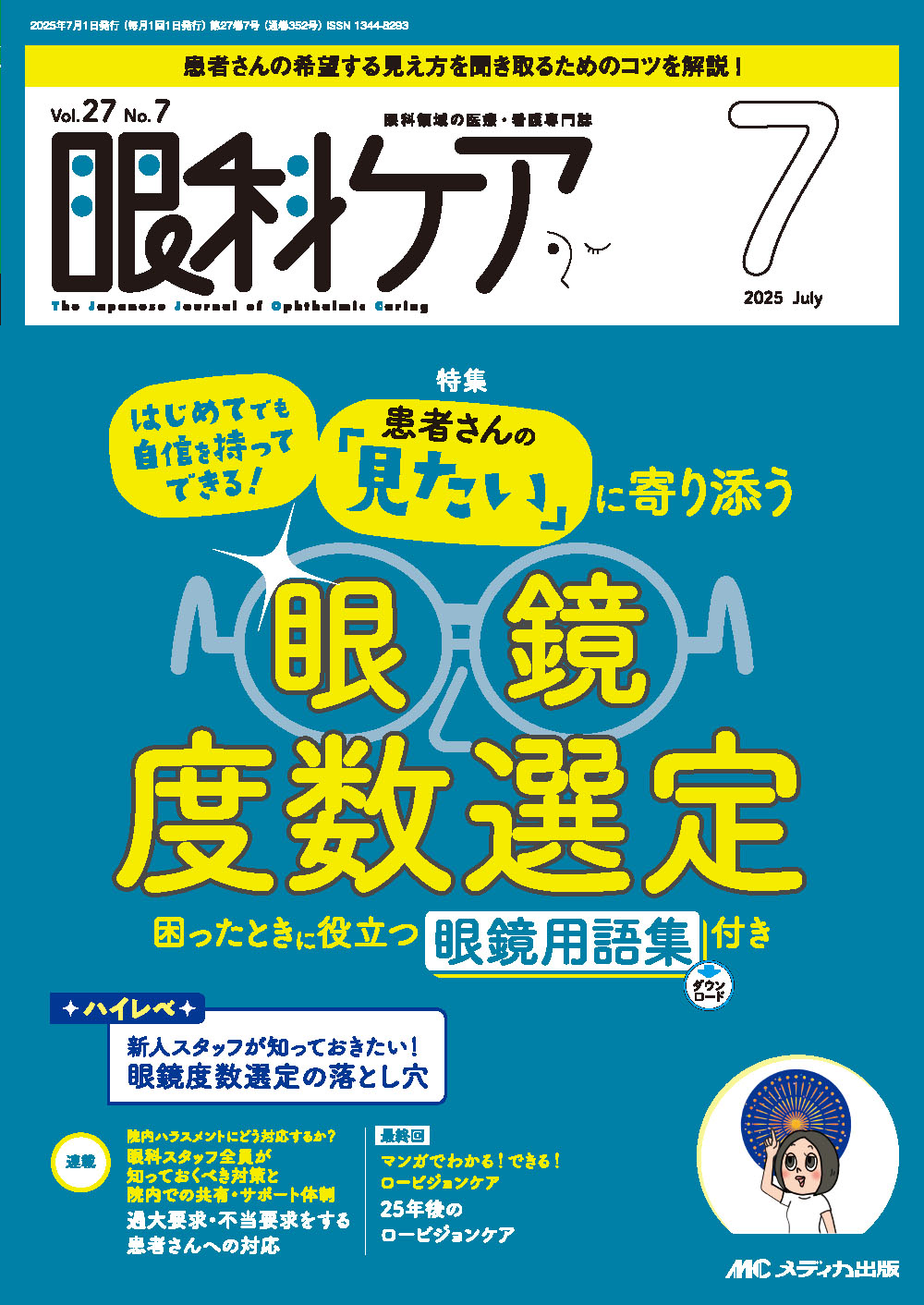 眼科ケア2023年1月号から12月号 7月号欠品の為、計11冊です 眼科ケア2025年1月号 | オンラインストア｜看護・医学新刊・セミナー
