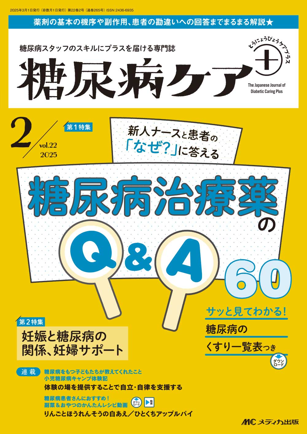 糖尿病ケア＋（プラス）2025年2号