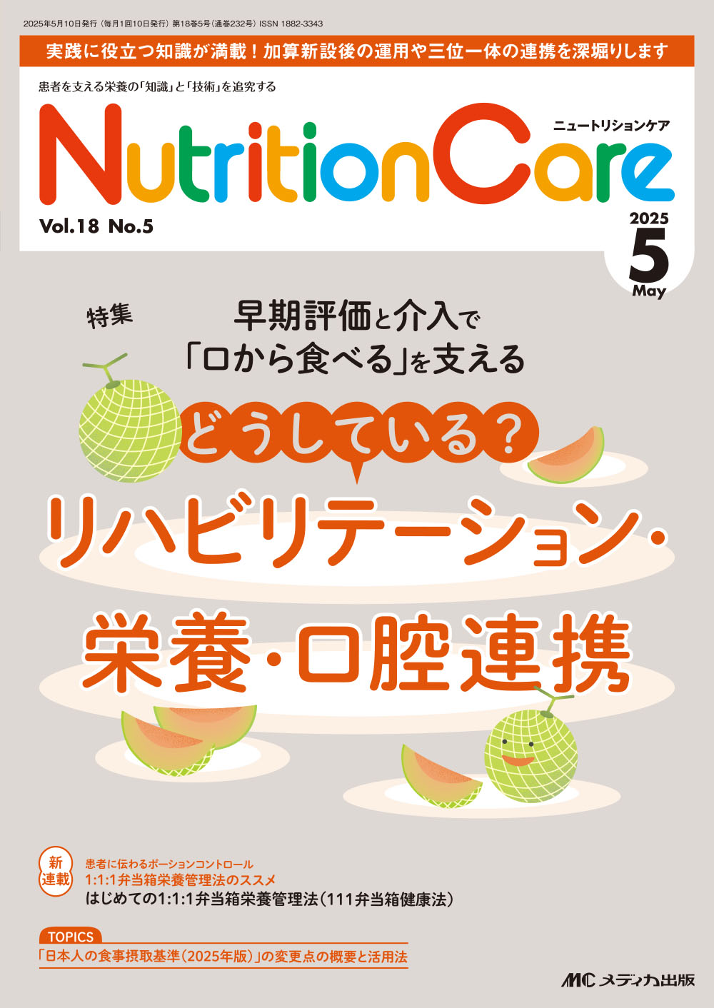 ニュートリションケア2025年5月号