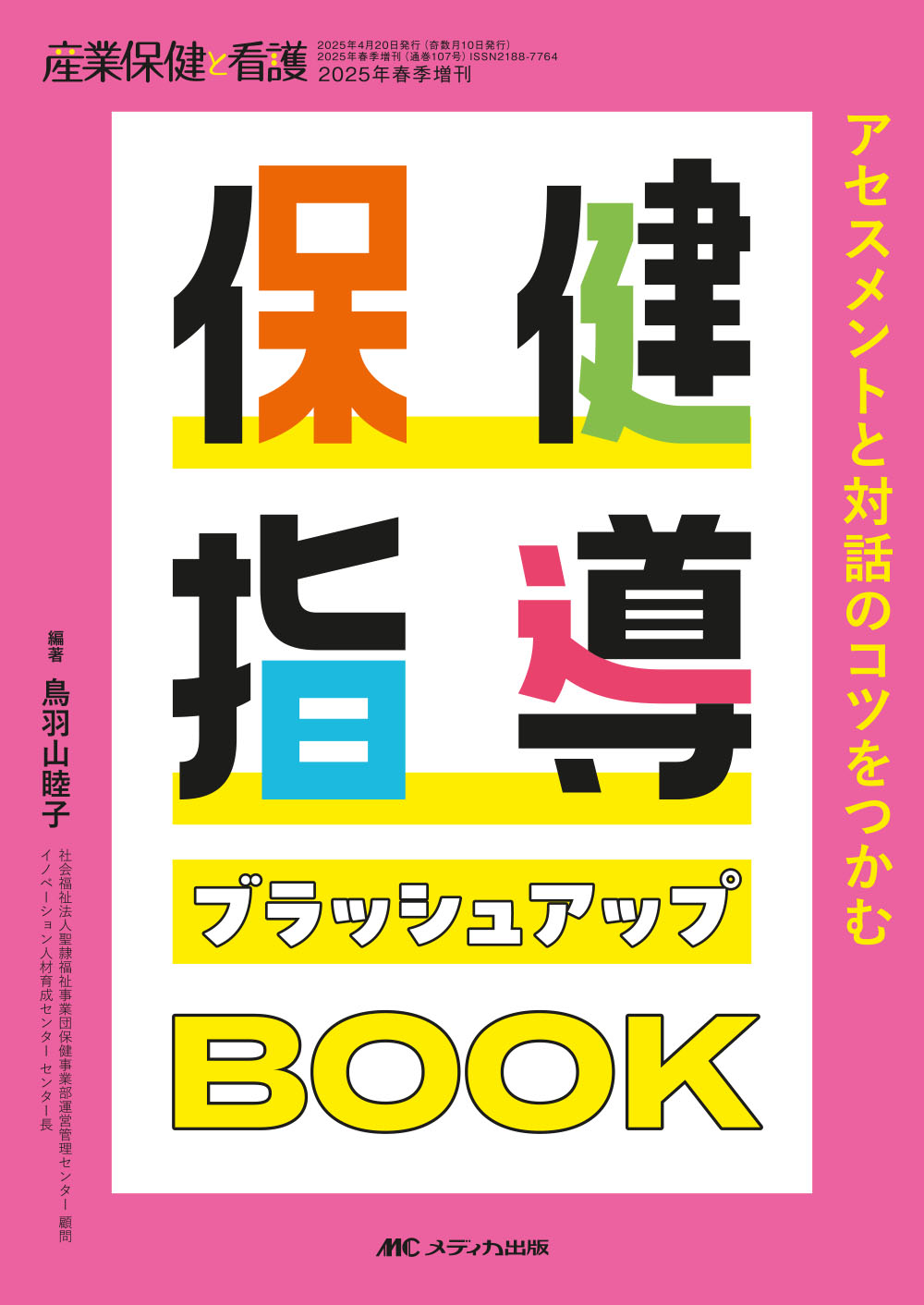 保健指導ブラッシュアップBOOK