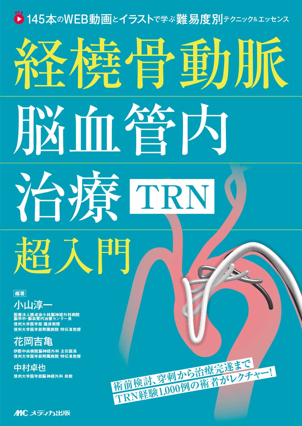 経橈骨動脈脳血管内治療（TRN）超入門 | オンラインストア｜看護
