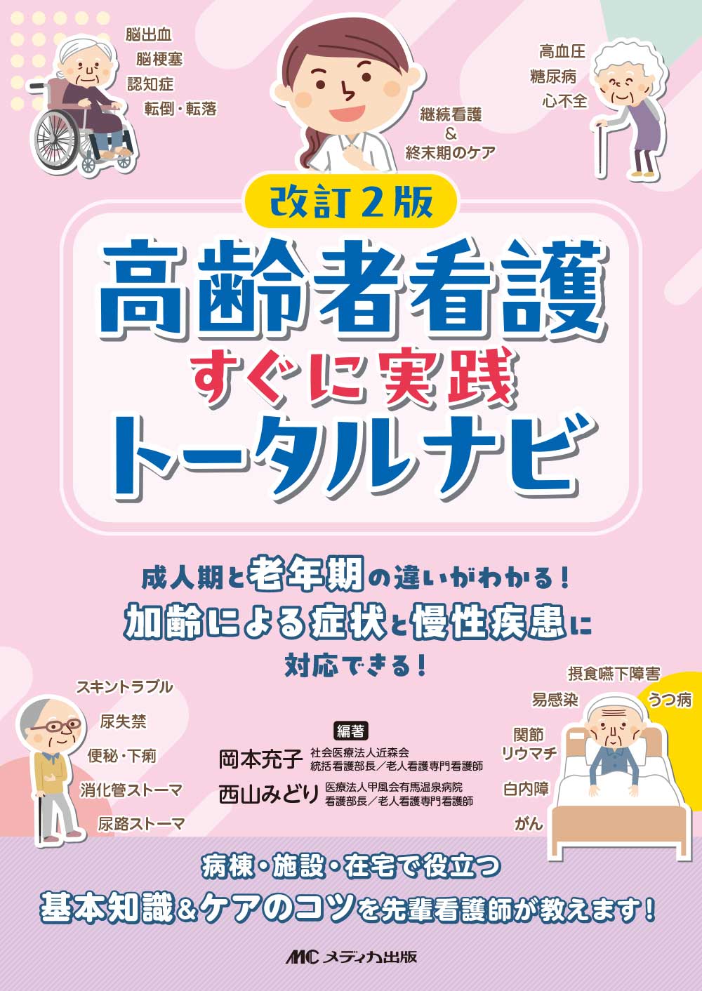 改訂2版 高齢者看護すぐに実践トータルナビ