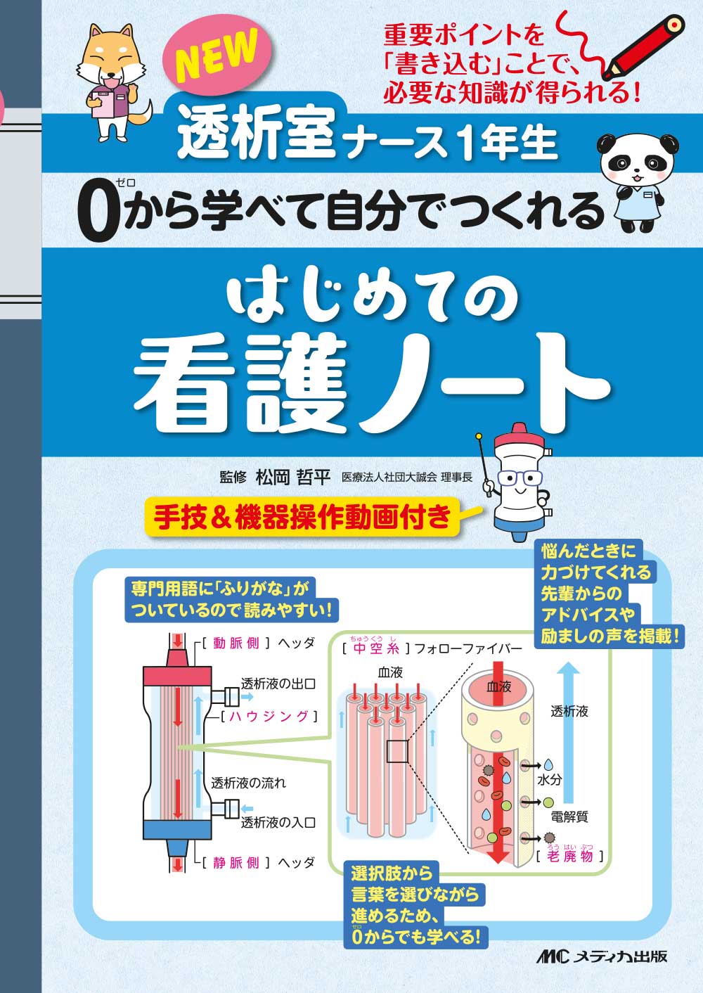 NEW透析室ナース1年生 0から学べて自分でつくれる はじめての看護ノート