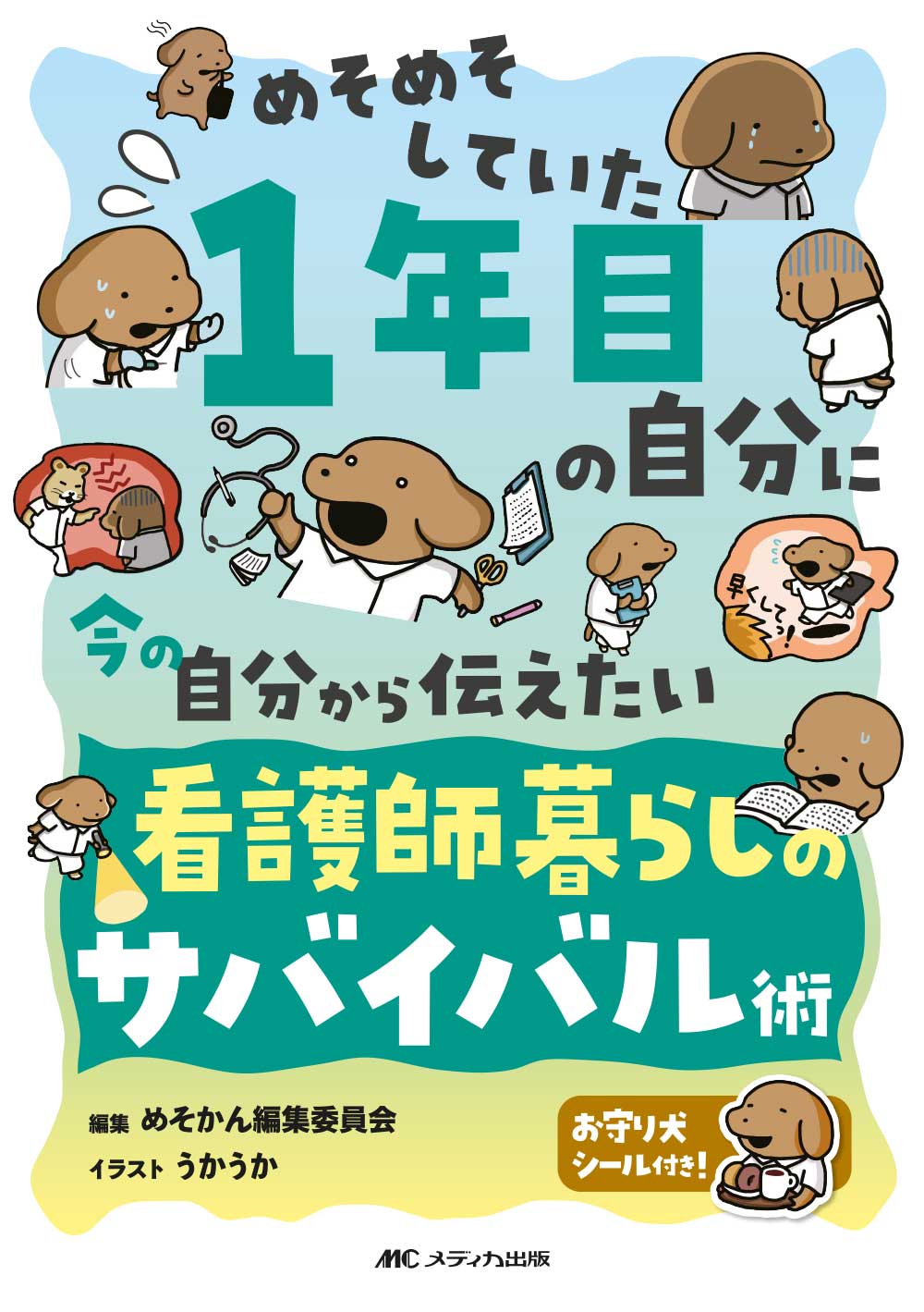 めそめそしていた1年目の自分に 今の自分から伝えたい 看護師暮らしの