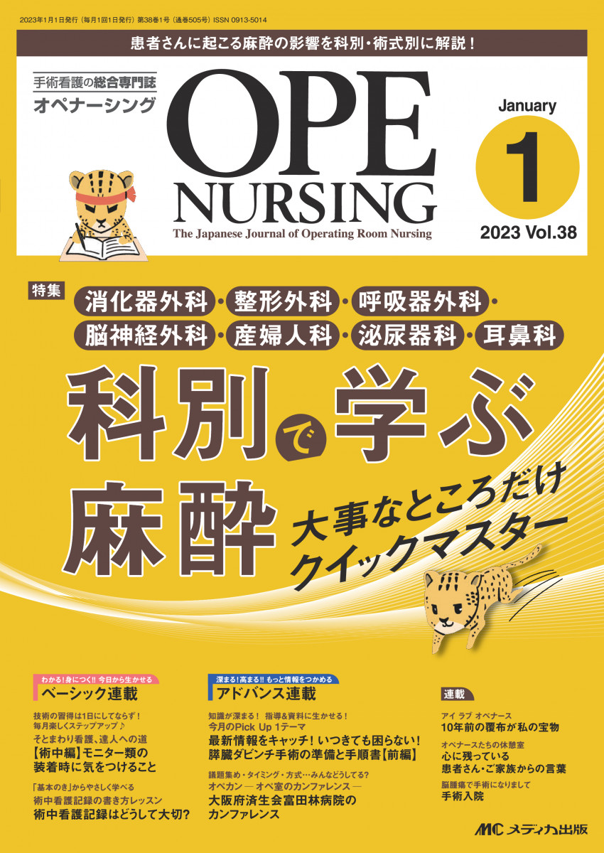 オペナーシング2023年 OPE NURSING（オペナーシング）2023年10月号 | オンラインストア